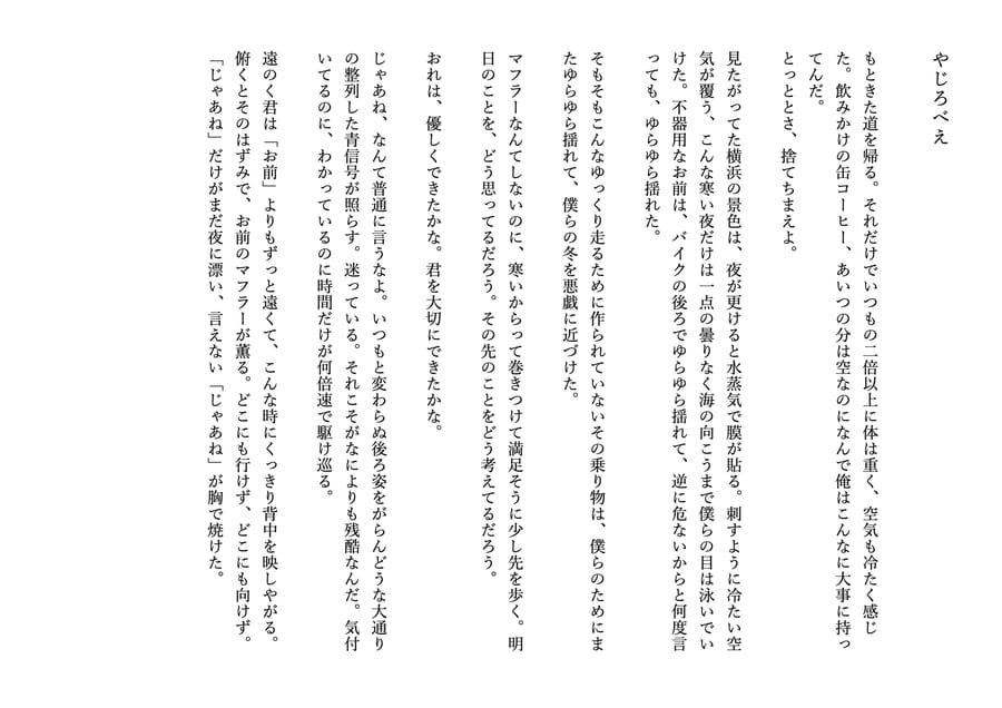 三分小説『やじろべえ』本文