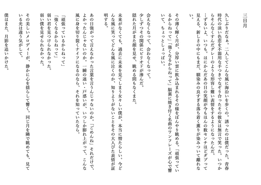 三分小説『三日月』本文