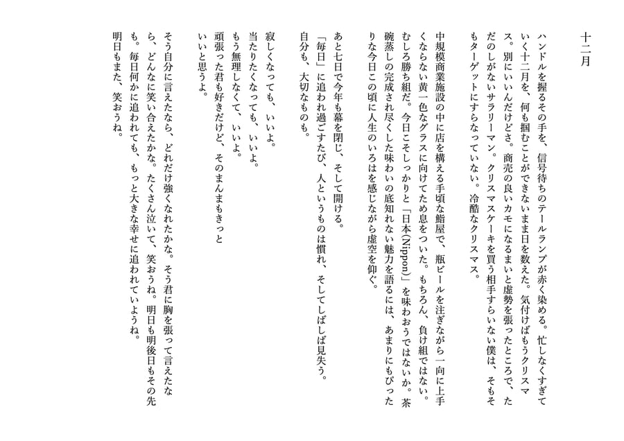 三分小説『十二月』本文