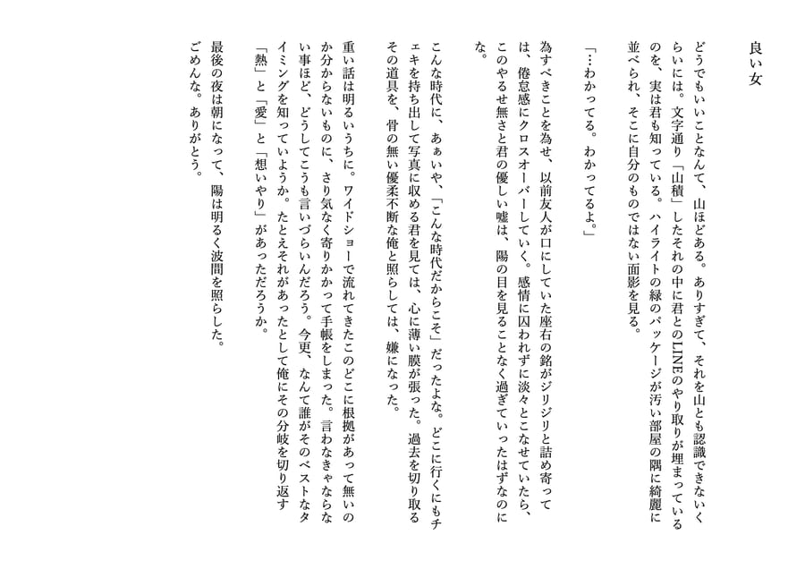 三分小説『良い女』本文