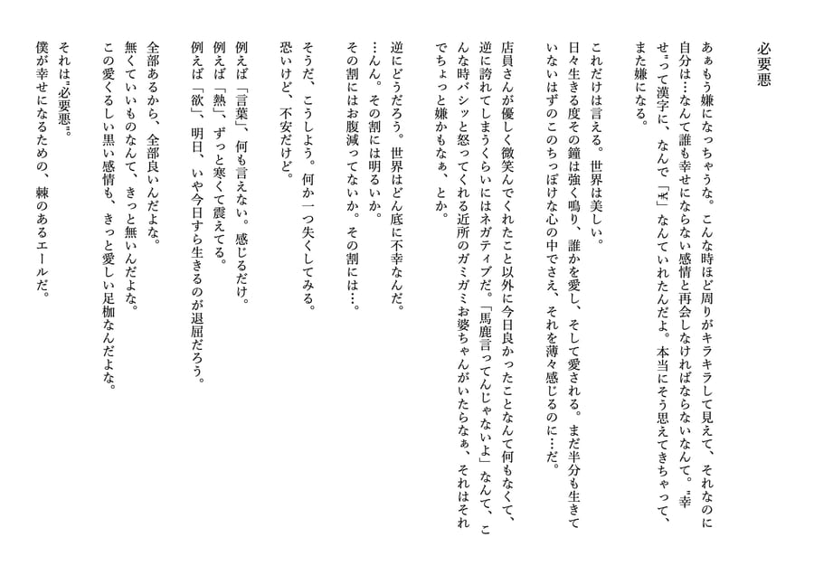 三分小説『必要悪』本文
