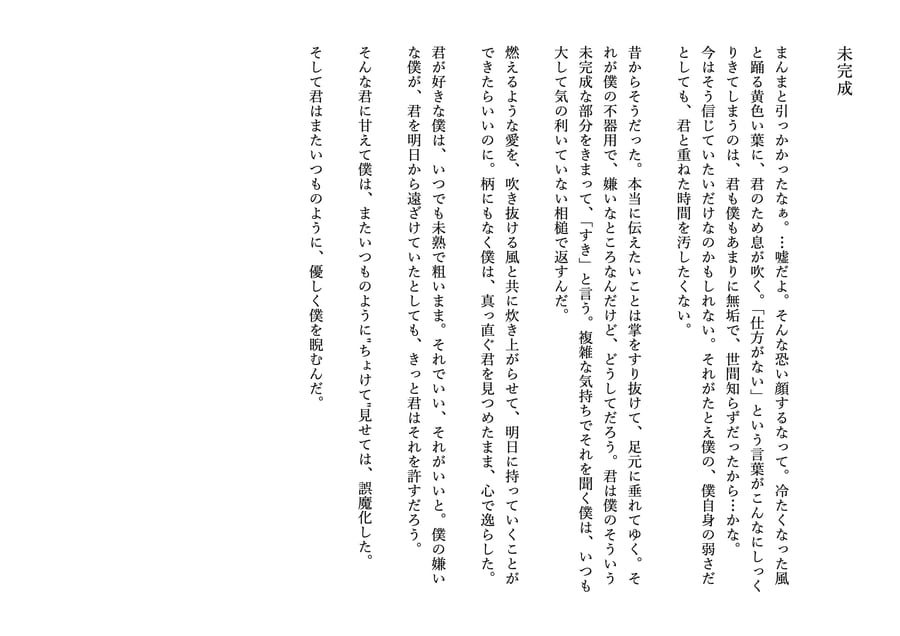 三分小説『未完成』本文