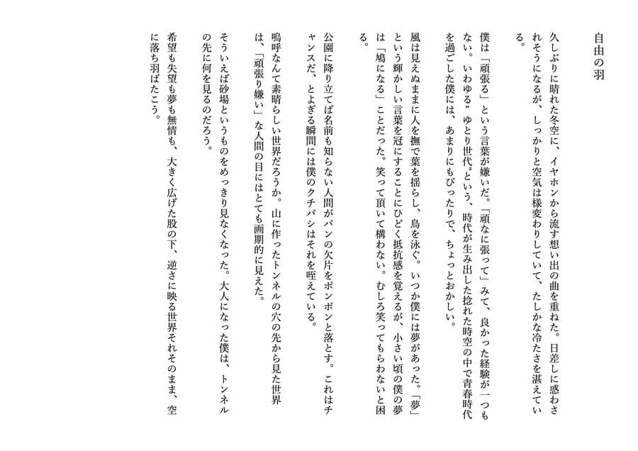 三分小説『自由の羽』本文
